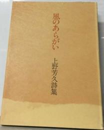 風のあらがいー上野芳久詩集