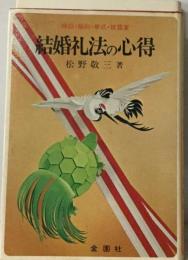 結婚礼法の心得