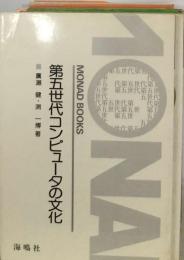 第五世代コンピュータの文化