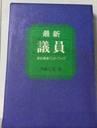 最新議員ー議会運営ハンドブック