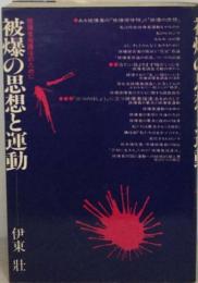 被爆の思想と運動　被爆者援護法のために