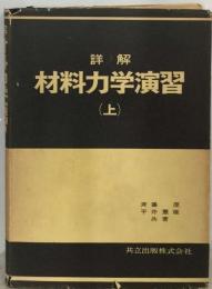 詳解材料力学演習「上」