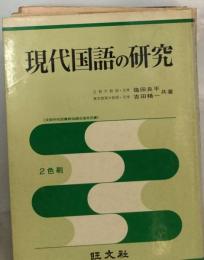 現代国語の研究