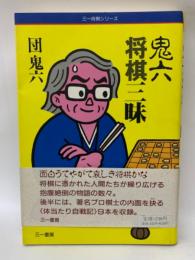 鬼六将棋三昧