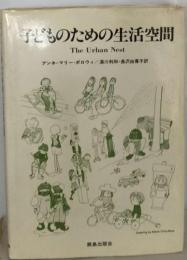 子どものための生活空間