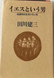 イエスという男ー逆説的反抗者の生と死