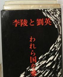 李陵と劉英　われら国を愛す