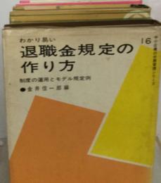 退職金規定の 作り方