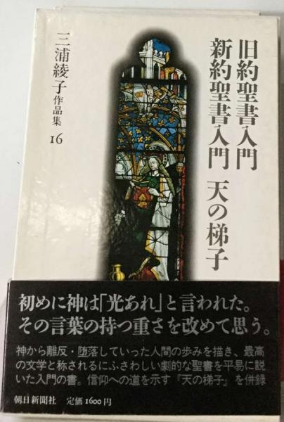 三浦綾子作品集「16」旧約聖書入門.新約聖書入門.天の梯子(三浦 綾子