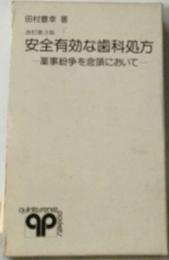 安全有効な歯科処方ー薬事紛争を念頭において