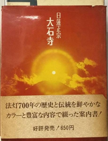 日蓮正宗 大石寺(日蓮正宗大石寺編纂委員会) / 古本、中古本、古