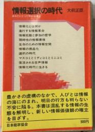 情報選択の時代　あなたにとって何が必要か