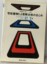 宅地建物取引主任者受験合格のまとめ