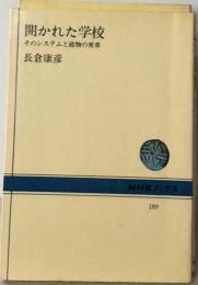 開かれた学校ーそのシステムと建物の変革