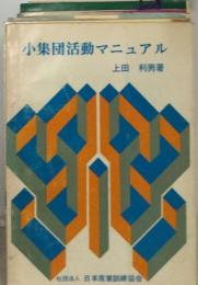 小集団活動　理論と実践マニュアル