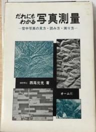 だれにもわかる写真測量ー空中写真の見方 読み方 測り方