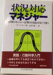 状況対応マネジャー　1分間マネジャーは残りの59分をどう使う