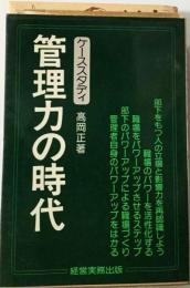 管理力の時代　ケーススタディ