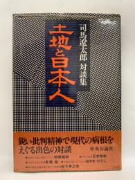 司馬遼太郎対談集　土地と日本人