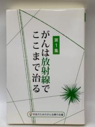 がんは放射線でここまで治る