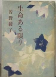 曽野綾子作品選集「11」生命ある限り