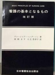 看護の基本となるもの　改訂版