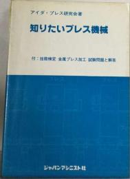 知りたいプレス機械