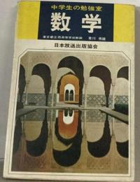 中学生の勉強室・数学