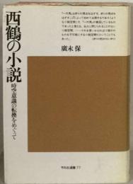 西鶴の小説　時空意識の転換をめぐって