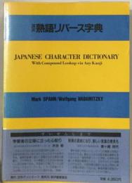 漢英 熟語リバース字典