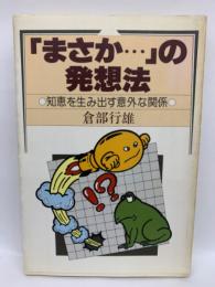 「まさか〓〓〓〓〓〓」 の発想法　知恵を生み出す意外な関係