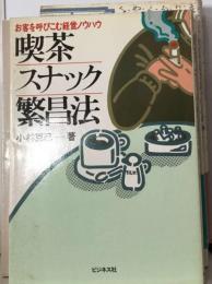 喫茶スナック繁昌法ーお客を呼びこむ経営ノウハウ