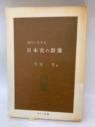 あそか新書 5　現代に生きる日本史の群像