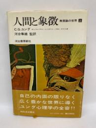 人間と象徴 無意識の世界 上