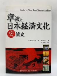 寧波と日本経済文化交流史