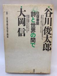 往復書簡 詩と世界の間で