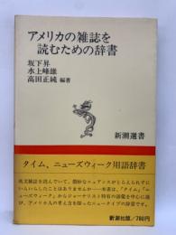 アメリカの雑誌を読むための辞書 〈新潮選書〉