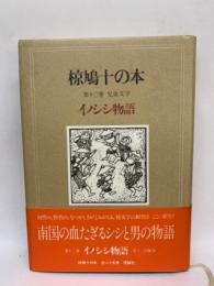 椋鳩十の本　第十三巻 児童文学　イノシシ物語