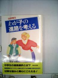 わが子の進路を考える
