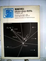 地域分析とシミュレーション モデルー河川流域計画への適用