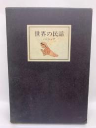 小沢俊夫 編　世界の民話 19 パンジャブ