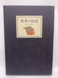 小沢俊夫 編　世界の民話 14 ロートリンゲン
