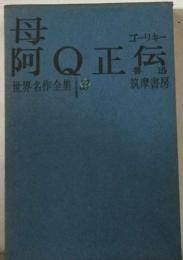 母 阿Q正伝 狂人日記