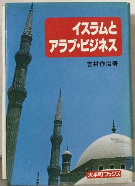 イスラムとアラブ・ビジネス(吉村作治)　古本、中古本、古書籍の通販は「日本の古本屋」　古本配達本舗　日本の古本屋