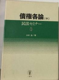 民法セミナー 6 債権各論 中