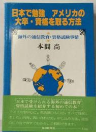 日本で勉強アメリカの大卒 資格を取る方法　海外の通信教育 資格試験事情