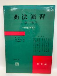 商法演習Ⅰ (会社(1)) 一改訂版一