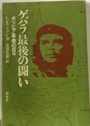 ゲバラ最後の闘い　ボリビア革命の日々