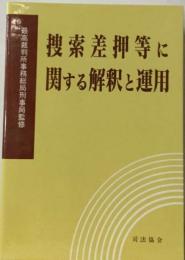 捜索差押等に関する解釈と運用