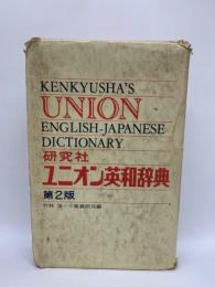 ユニオン英和辞典　第2版